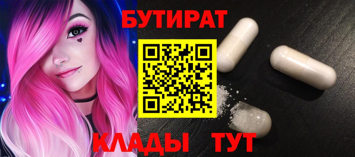 БУТИРАТ Butirat  Вход с VPN  Луховицы 