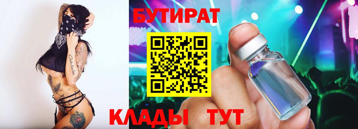 БУТИРАТ бутик Луховицы